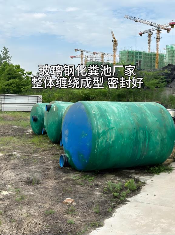 通什镇玻璃钢化粪池