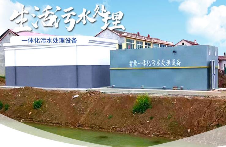 通什镇一体化生活污水处理设备