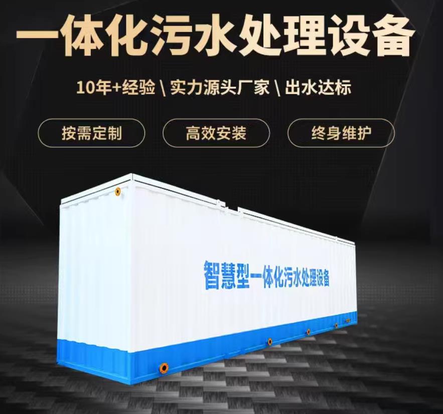 通什镇一体化污水处理设备_生活污水处理_甘肃嘉源通环保